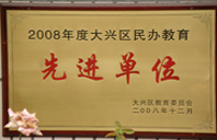 污射污插入2008年度先进校